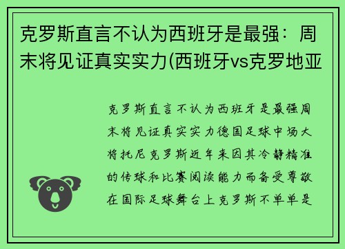 克罗斯直言不认为西班牙是最强：周末将见证真实实力(西班牙vs克罗地亚谁是主队)