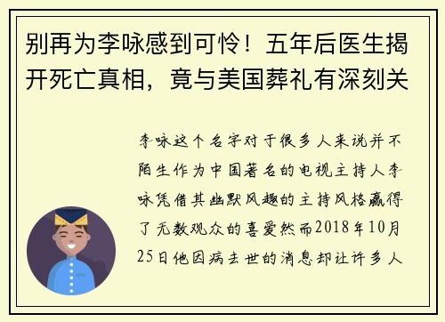 别再为李咏感到可怜！五年后医生揭开死亡真相，竟与美国葬礼有深刻关联