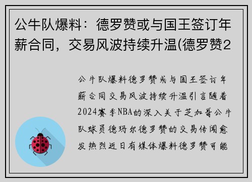 公牛队爆料：德罗赞或与国王签订年薪合同，交易风波持续升温(德罗赞2021年合同)