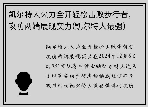 凯尔特人火力全开轻松击败步行者，攻防两端展现实力(凯尔特人最强)