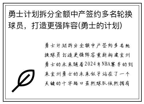 勇士计划拆分全额中产签约多名轮换球员，打造更强阵容(勇士的计划)