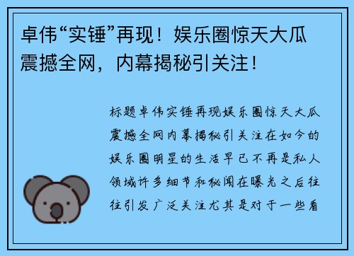 卓伟“实锤”再现！娱乐圈惊天大瓜震撼全网，内幕揭秘引关注！