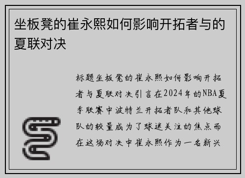 坐板凳的崔永熙如何影响开拓者与的夏联对决