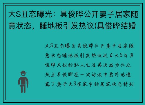 大S丑态曝光：具俊晔公开妻子居家随意状态，睡地板引发热议(具俊晔结婚)