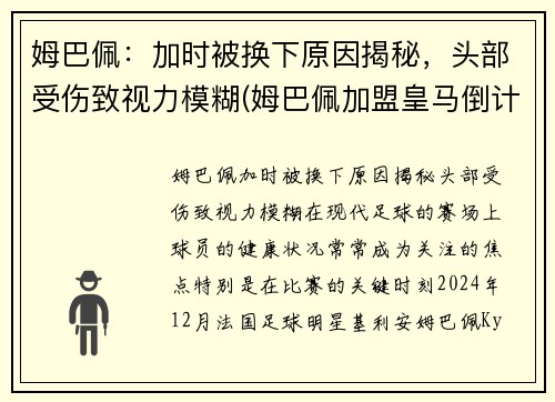 姆巴佩：加时被换下原因揭秘，头部受伤致视力模糊(姆巴佩加盟皇马倒计时)