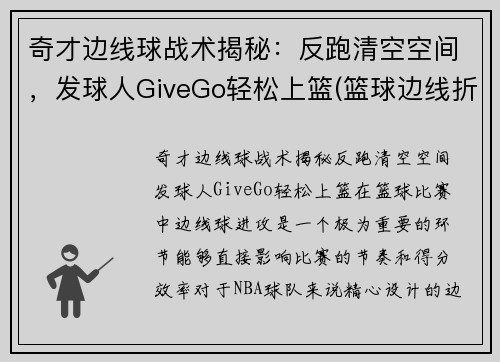 奇才边线球战术揭秘：反跑清空空间，发球人GiveGo轻松上篮(篮球边线折返跑)