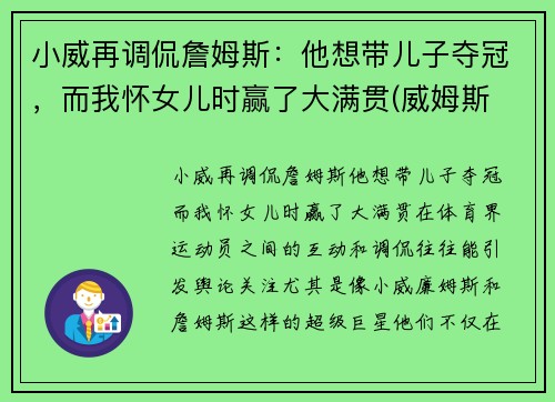 小威再调侃詹姆斯：他想带儿子夺冠，而我怀女儿时赢了大满贯(威姆斯 詹姆斯)