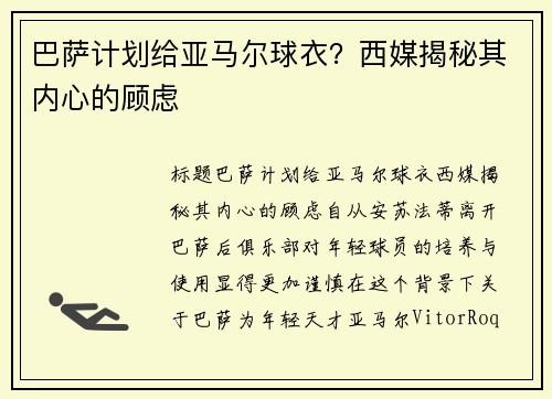 巴萨计划给亚马尔球衣？西媒揭秘其内心的顾虑