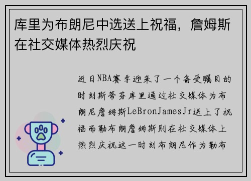 库里为布朗尼中选送上祝福，詹姆斯在社交媒体热烈庆祝