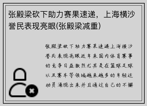 张殿梁砍下助力赛果速递，上海横沙誉民表现亮眼(张殿梁减重)