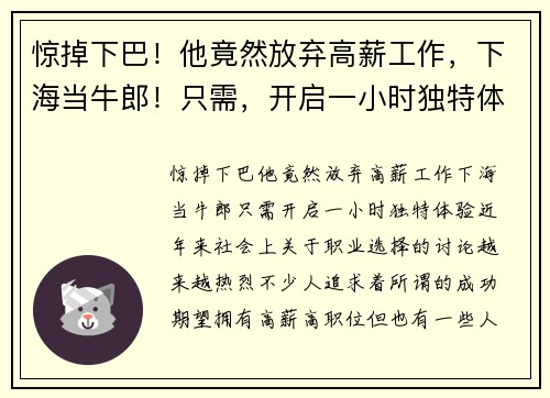 惊掉下巴！他竟然放弃高薪工作，下海当牛郎！只需，开启一小时独特体验！