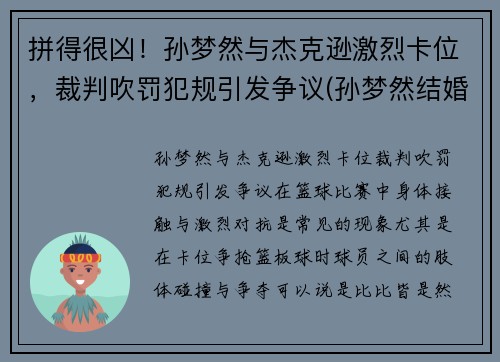 拼得很凶！孙梦然与杰克逊激烈卡位，裁判吹罚犯规引发争议(孙梦然结婚)