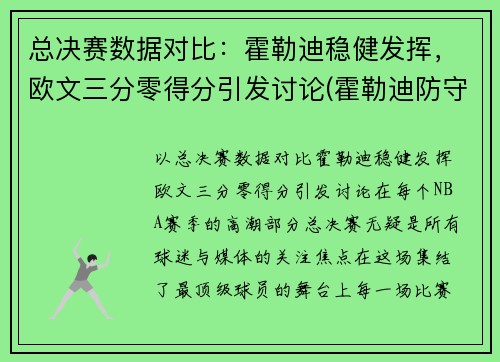 总决赛数据对比：霍勒迪稳健发挥，欧文三分零得分引发讨论(霍勒迪防守欧文)