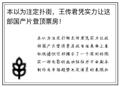 本以为注定扑街，王传君凭实力让这部国产片登顶票房！