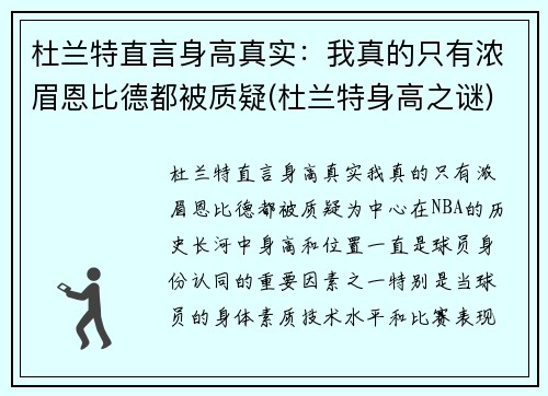 杜兰特直言身高真实：我真的只有浓眉恩比德都被质疑(杜兰特身高之谜)