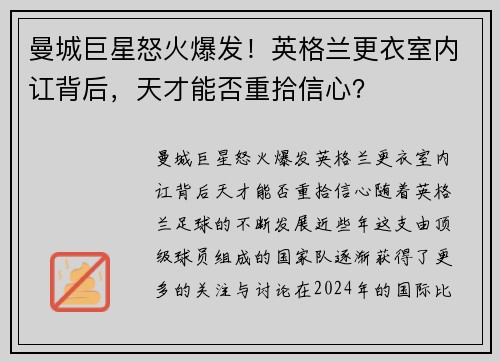 曼城巨星怒火爆发！英格兰更衣室内讧背后，天才能否重拾信心？