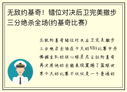 无敌约基奇！错位对决后卫完美撤步三分绝杀全场(约基奇比赛)