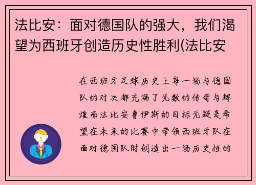 法比安：面对德国队的强大，我们渴望为西班牙创造历史性胜利(法比安 下载)