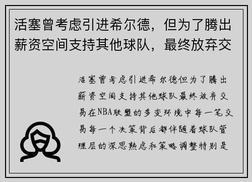 活塞曾考虑引进希尔德，但为了腾出薪资空间支持其他球队，最终放弃交易