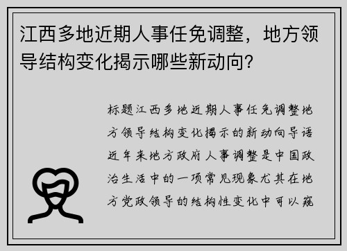 江西多地近期人事任免调整，地方领导结构变化揭示哪些新动向？