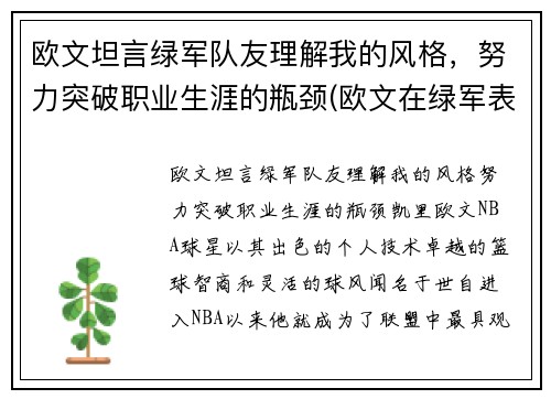 欧文坦言绿军队友理解我的风格，努力突破职业生涯的瓶颈(欧文在绿军表现)