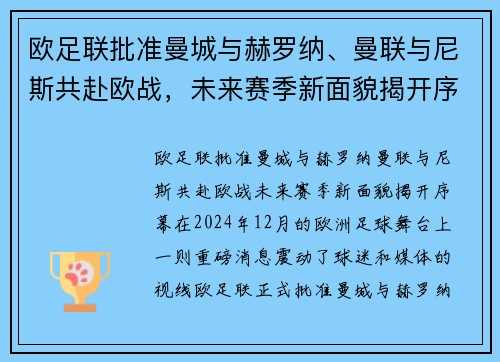 欧足联批准曼城与赫罗纳、曼联与尼斯共赴欧战，未来赛季新面貌揭开序幕