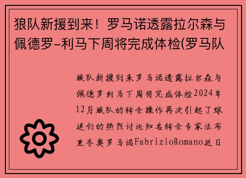 狼队新援到来！罗马诺透露拉尔森与佩德罗-利马下周将完成体检(罗马队门将洛佩斯)