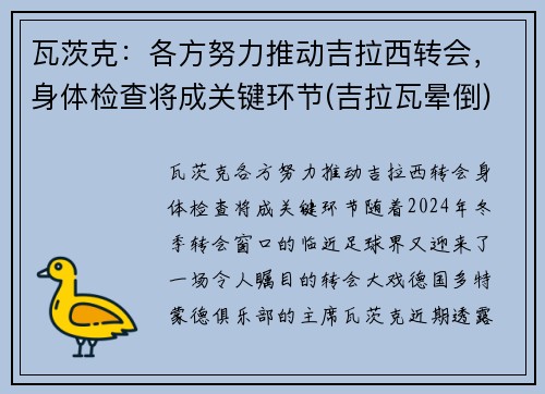 瓦茨克：各方努力推动吉拉西转会，身体检查将成关键环节(吉拉瓦晕倒)