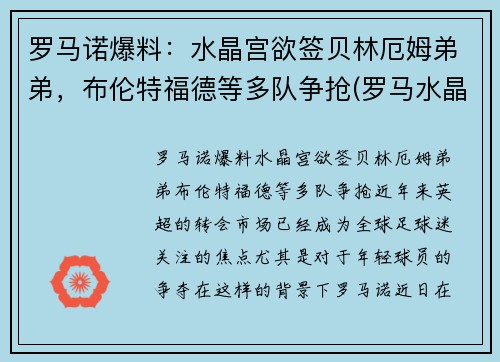 罗马诺爆料：水晶宫欲签贝林厄姆弟弟，布伦特福德等多队争抢(罗马水晶葡萄)