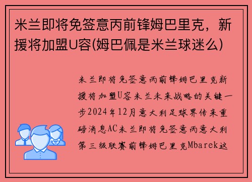 米兰即将免签意丙前锋姆巴里克，新援将加盟U容(姆巴佩是米兰球迷么)