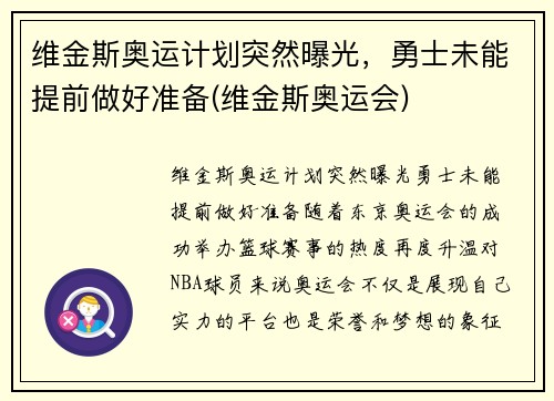 维金斯奥运计划突然曝光，勇士未能提前做好准备(维金斯奥运会)