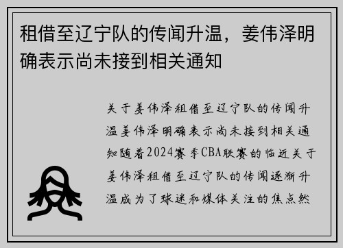 租借至辽宁队的传闻升温，姜伟泽明确表示尚未接到相关通知