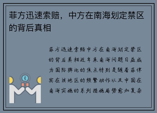 菲方迅速索赔，中方在南海划定禁区的背后真相