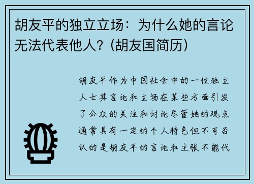 胡友平的独立立场：为什么她的言论无法代表他人？(胡友国简历)