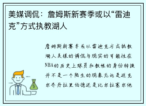 美媒调侃：詹姆斯新赛季或以“雷迪克”方式执教湖人