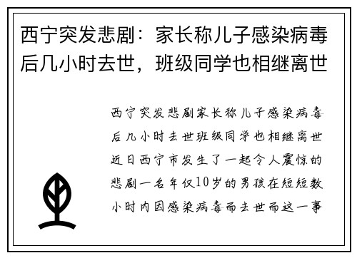 西宁突发悲剧：家长称儿子感染病毒后几小时去世，班级同学也相继离世