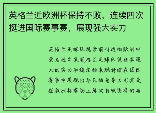 英格兰近欧洲杯保持不败，连续四次挺进国际赛事赛，展现强大实力