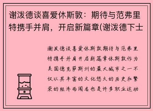 谢泼德谈喜爱休斯敦：期待与范弗里特携手并肩，开启新篇章(谢泼德下士)