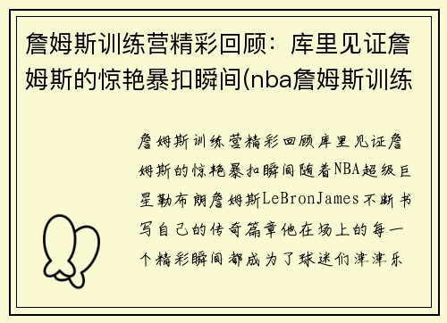 詹姆斯训练营精彩回顾：库里见证詹姆斯的惊艳暴扣瞬间(nba詹姆斯训练)