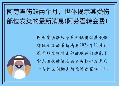 阿劳霍伤缺两个月，世体揭示其受伤部位发炎的最新消息(阿劳霍转会费)