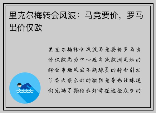 里克尔梅转会风波：马竞要价，罗马出价仅欧