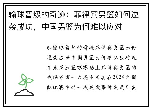 输球晋级的奇迹：菲律宾男篮如何逆袭成功，中国男篮为何难以应对