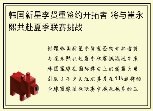 韩国新星李贤重签约开拓者 将与崔永熙共赴夏季联赛挑战