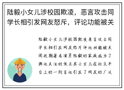 陆毅小女儿涉校园欺凌，恶言攻击同学长相引发网友怒斥，评论功能被关闭