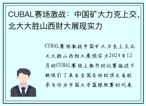 CUBAL赛场激战：中国矿大力克上交，北大大胜山西财大展现实力