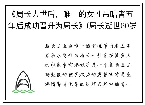 《局长去世后，唯一的女性吊唁者五年后成功晋升为局长》(局长逝世60岁)