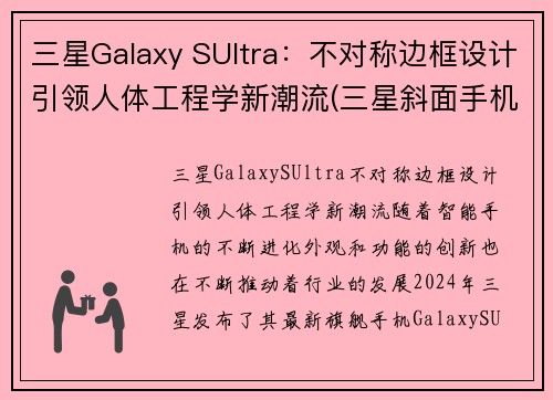 三星Galaxy SUltra：不对称边框设计引领人体工程学新潮流(三星斜面手机)