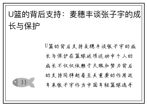 U篮的背后支持：麦穗丰谈张子宇的成长与保护