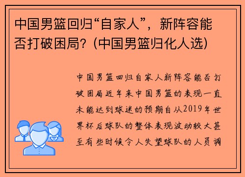 中国男篮回归“自家人”，新阵容能否打破困局？(中国男篮归化人选)